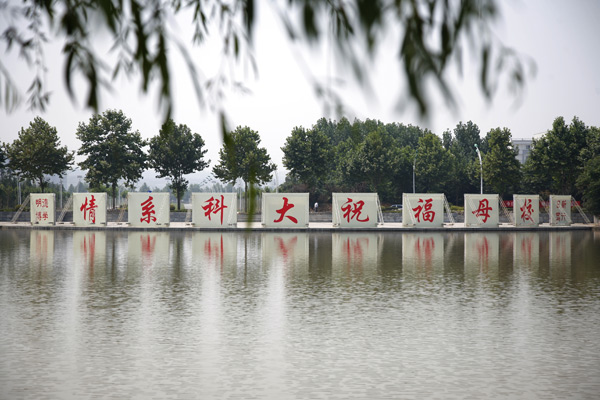 我校举行2012届毕业生"情系科大"主题文化周系列活动-河南科技大学