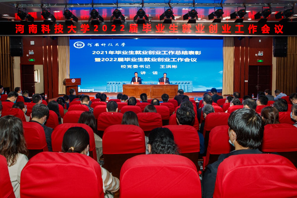 学校召开2021年毕业生就业创业工作总结表彰暨2022届毕业生就业创业工作会议