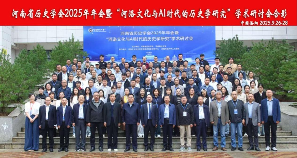 【鼎新·科研前沿】我校成功举办河南省历史学会2025年年会