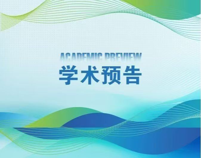 【学术预告】国家自然科学基金申请攻略 医学SCI论文写作、投稿和修稿技巧与常用网络工具
