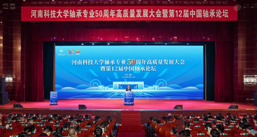 【鼎领·科大聚焦】河南科技大学轴承专业50周年高质量发展大会暨第12届中国轴承论坛成功举办