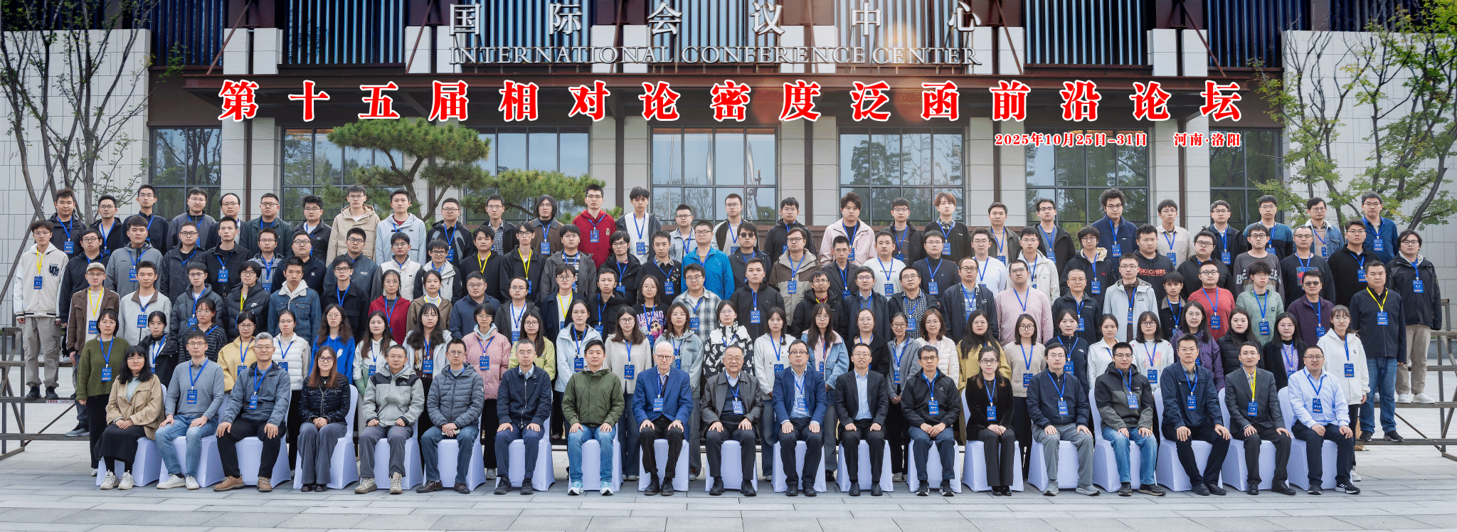 第十五届“相对论密度泛函前沿论坛” 在洛召开