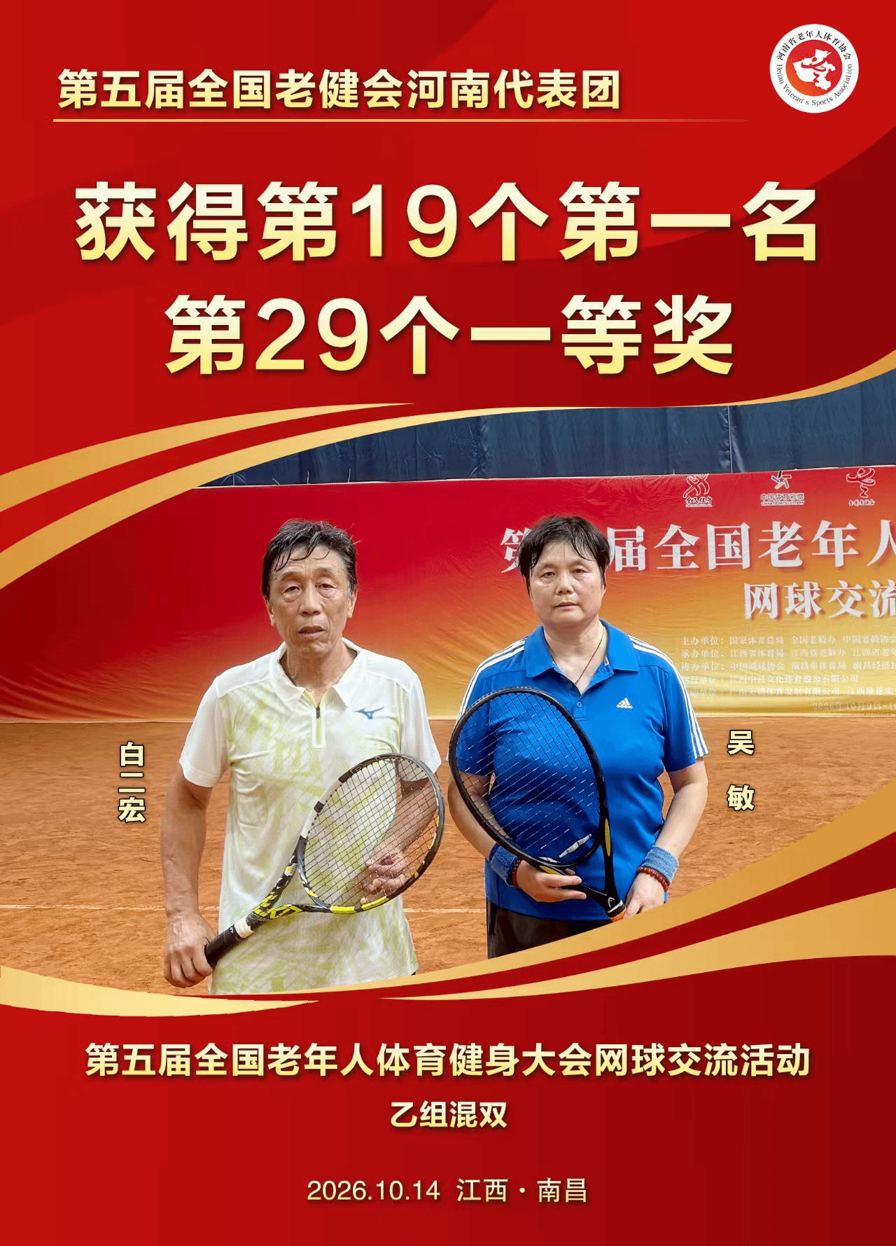 【鼎才·师生风采】喜报！我校退休职工白二宏荣获全国老年人体育健身大会网球乙组冠军