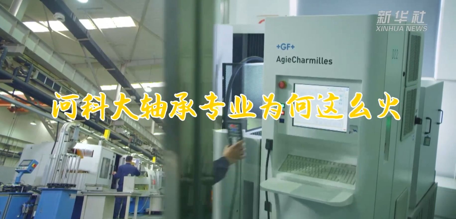 新华社：河科大轴承专业为何这么火