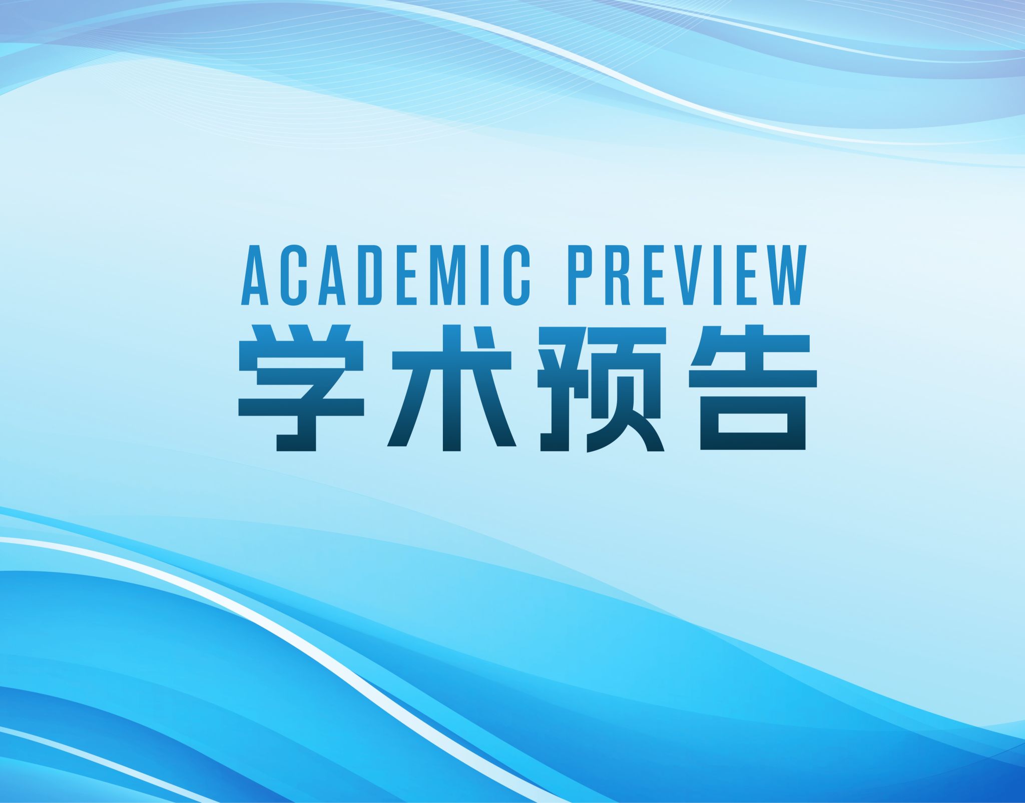 【学术预告】硼硅酸盐生物活性玻璃：从传统骨创修复到疾病精准诊疗