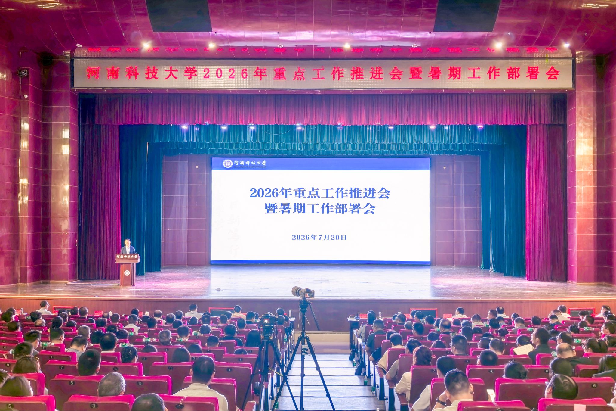 【鼎领·科大聚焦】学校召开2026年重点工作推进会暨暑期工作部署会