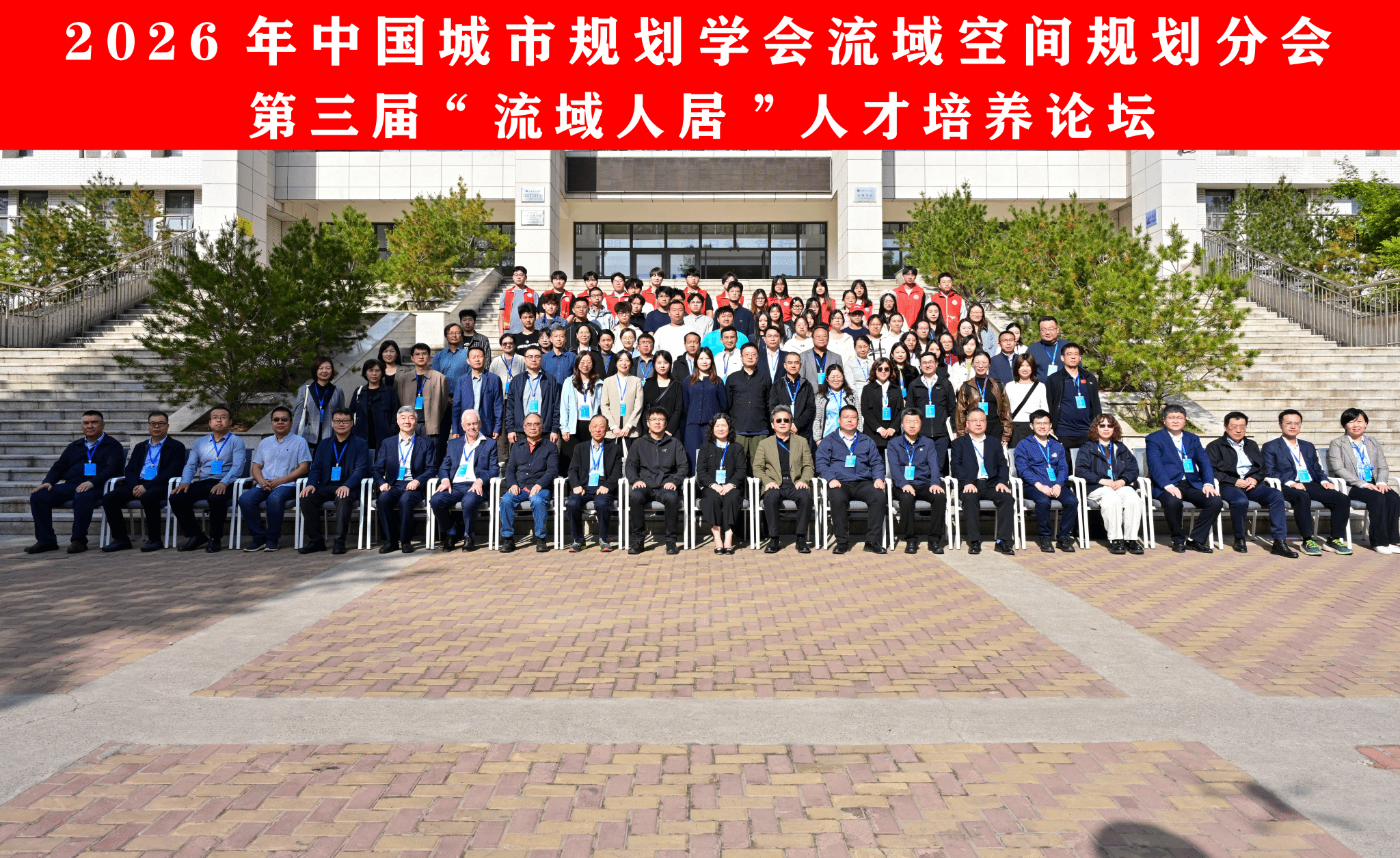 我校成功举办2026年中国城市规划学会流域空间规划分会第三届“流域人居”人才培养论坛