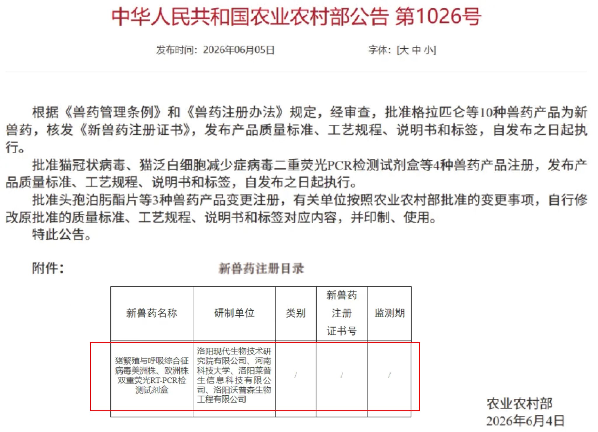 我校喜获一项国家新兽药注册证书