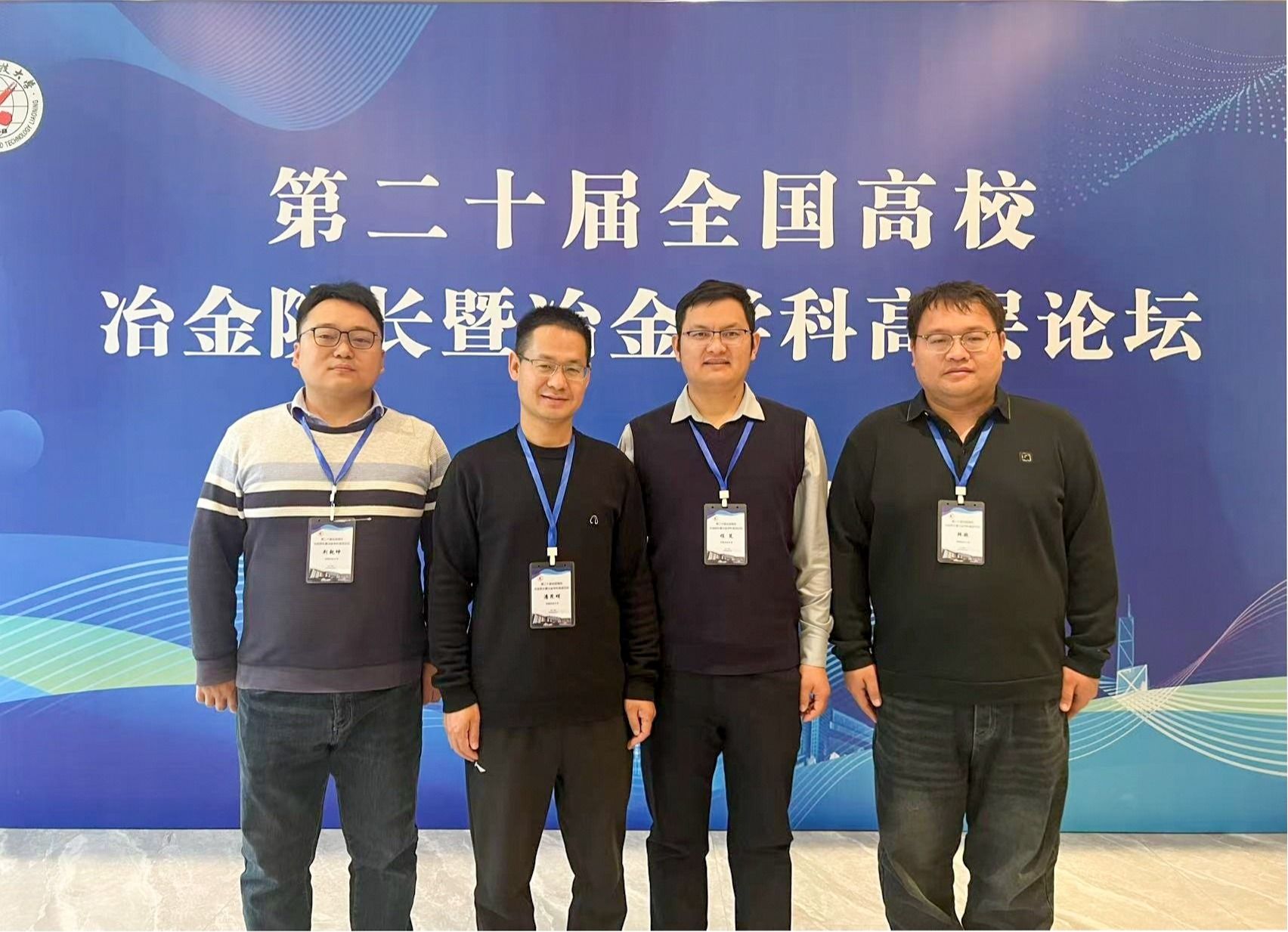我校代表参加第二十届全国高校冶金院长暨冶金学科高层论坛