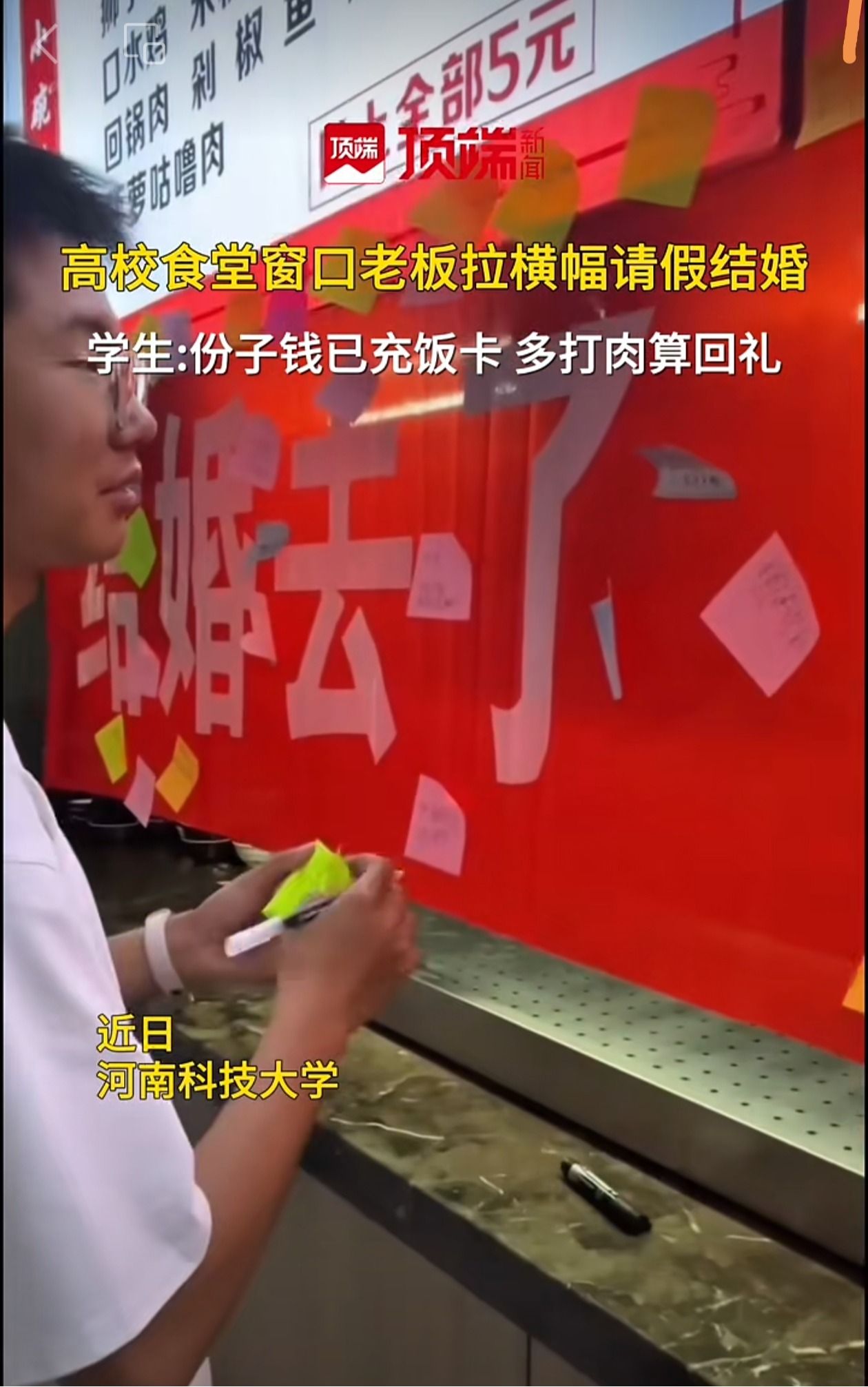 顶端新闻：洛阳高校食堂窗口老板拉横幅请假结婚，学生留祝福求“多打肉菜”