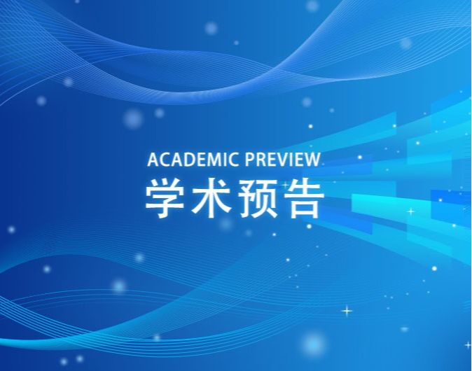 【学术预告】化工与我们的未来