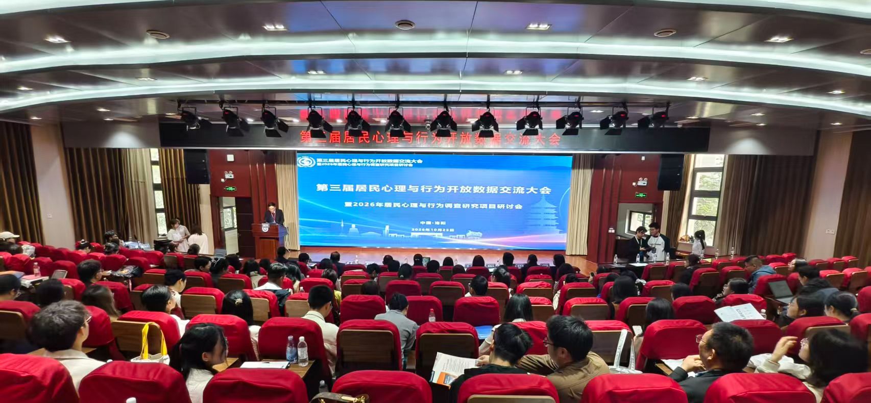 第三届居民心理与行为开放数据交流大会在我校举行